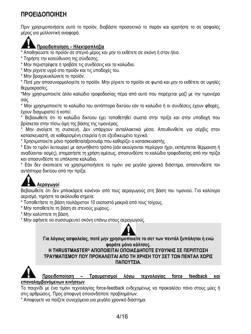 Προειδοποιηση | Thrustmaster TX Racing Wheel User Manual | Page 133 / 209