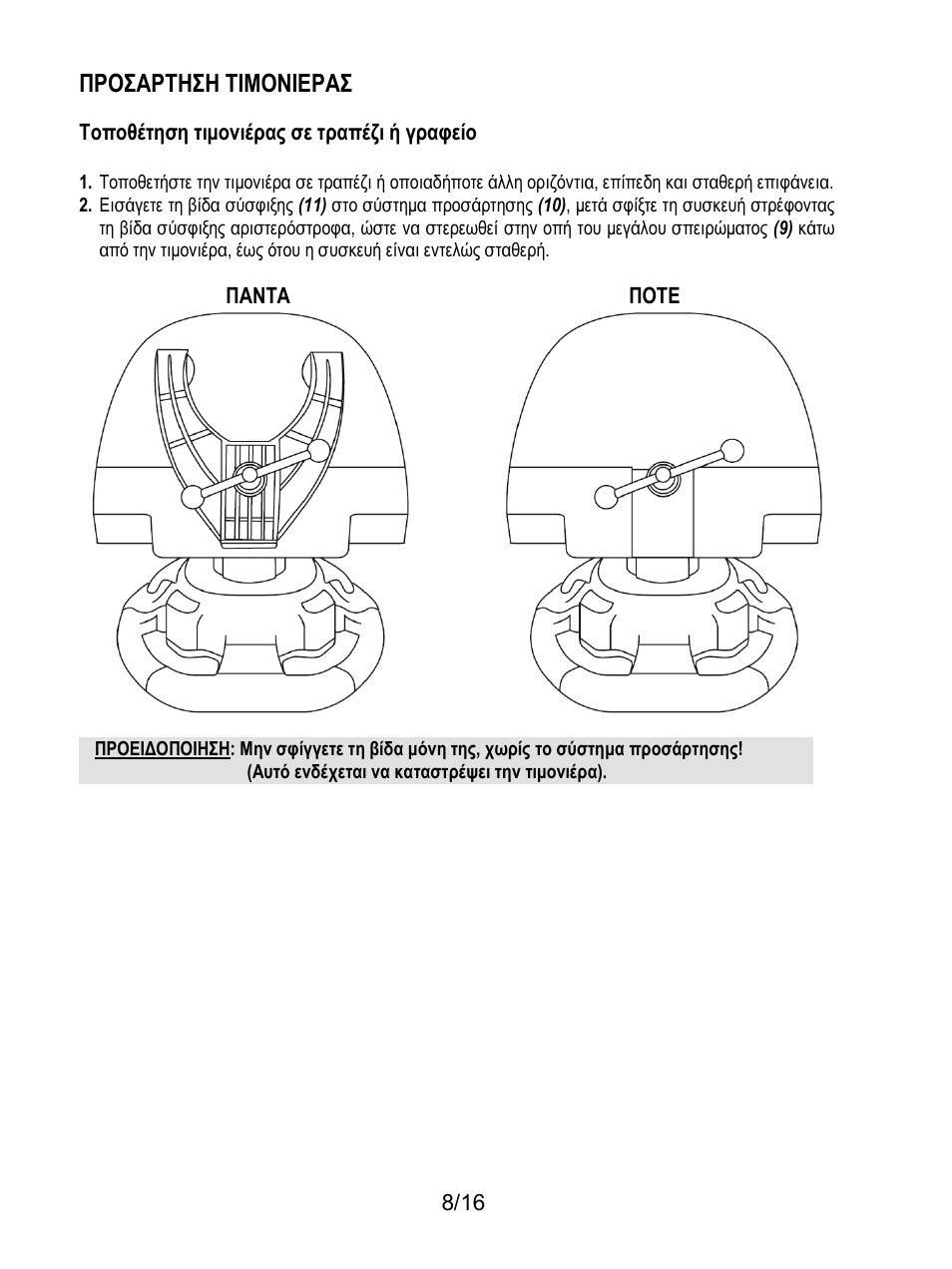 Προσαρτηση τιμονιερασ | Thrustmaster TX Racing Wheel User Manual | Page 137 / 209