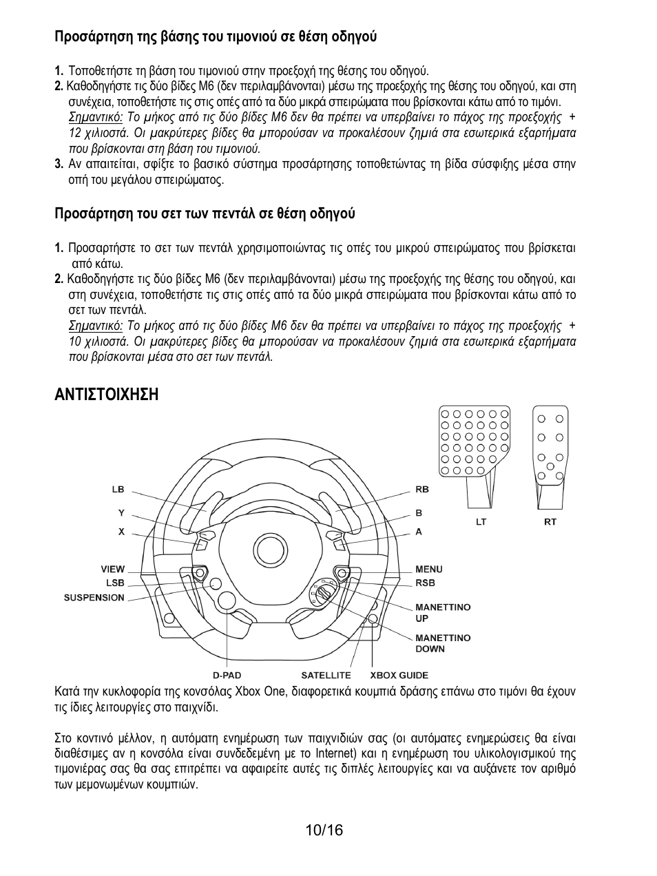 Αντιστοιχηση | Thrustmaster TX Racing Wheel User Manual | Page 139 / 209