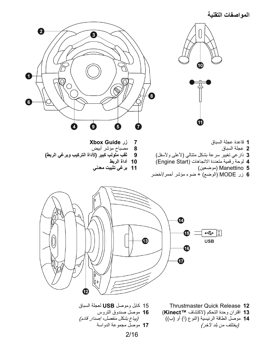 المواصفات التقنية, ﺔﻳﻧﻘﺗﻟﺍ ﺕﺎﻔﺻﺍﻭﻣﻟﺍ | Thrustmaster TX Racing Wheel User Manual | Page 179 / 209