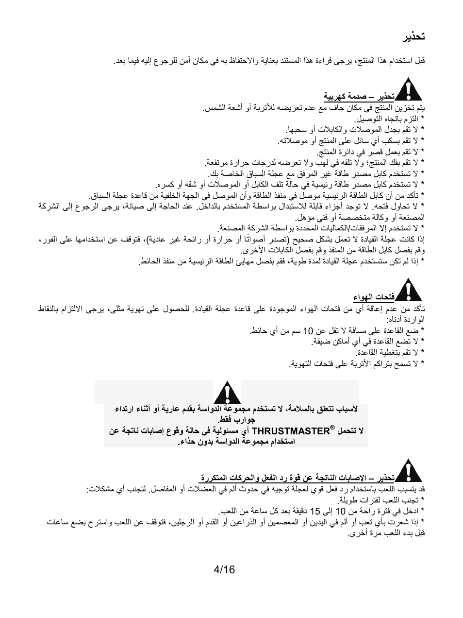تحذير, ﺭﻳﺫﺣﺗ | Thrustmaster TX Racing Wheel User Manual | Page 181 / 209