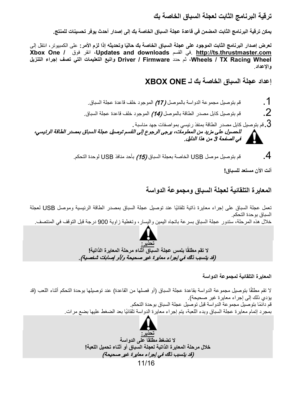 إعداد عجلة السباق الخاصة بك لـ xbox one, المعايرة التلقائية لعجلة السباق ومجموعة الدواسة, ﻙﺑ ﺔﺻﺎﺧﻟﺍ ﻕﺎﺑﺳﻟﺍ ﺔﻠﺟﻌﻟ ﺕﺑﺎﺛﻟﺍ ﺞﻣﺎﻧﺭﺑﻟﺍ ﺔﻳﻗﺭﺗ | ـﻟ ﻙﺑ ﺔﺻﺎﺧﻟﺍ ﻕﺎﺑﺳﻟﺍ ﺔﻠﺟﻋ ﺩﺍﺩﻋﺇ xbox one, ﺔﺳﺍﻭﺩﻟﺍ ﺔﻋﻭﻣﺟﻣﻭ ﻕﺎﺑﺳﻟﺍ ﺔﻠﺟﻌﻟ ﺔﻳﺋﺎﻘﻠﺗﻟﺍ ﺓﺭﻳﺎﻌﻣﻟﺍ | Thrustmaster TX Racing Wheel User Manual | Page 188 / 209