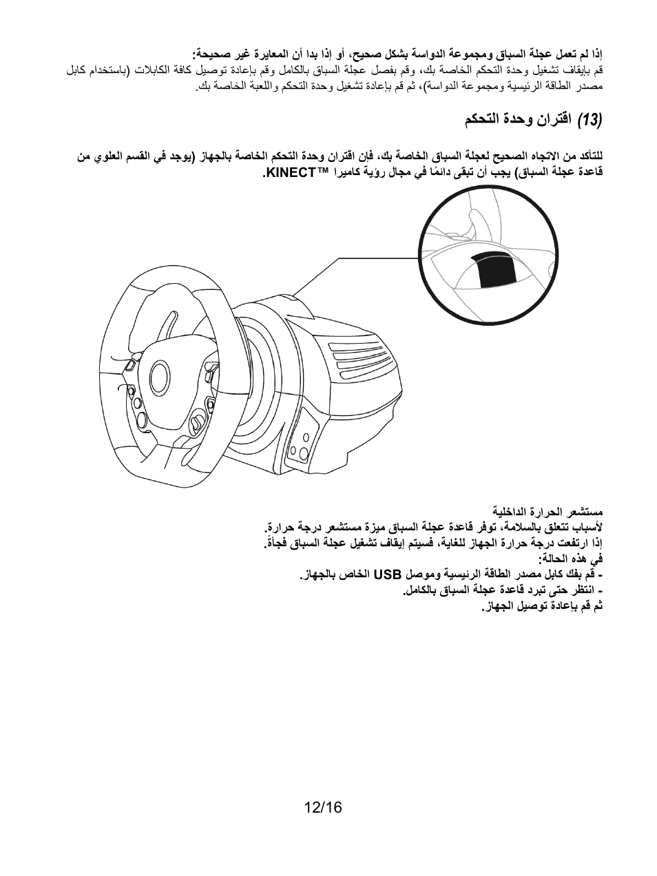 ﻢﻜﺤﺘﻟﺍ ﺓﺪﺣﻭ ﻥﺍﺮﺘﻗﺍ | Thrustmaster TX Racing Wheel User Manual | Page 189 / 209