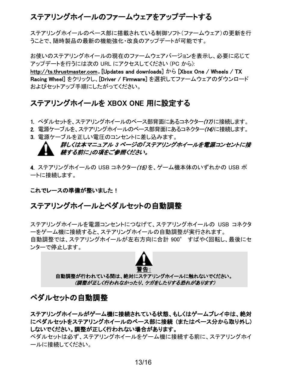 ステアリングホイールを xbox one 用に設定する, ステアリングホイールとペダルセットの自動調整, ステアリングホイールのファームウェアをアップデートする | ペダルセットの自動調整 | Thrustmaster TX Racing Wheel User Manual | Page 206 / 209