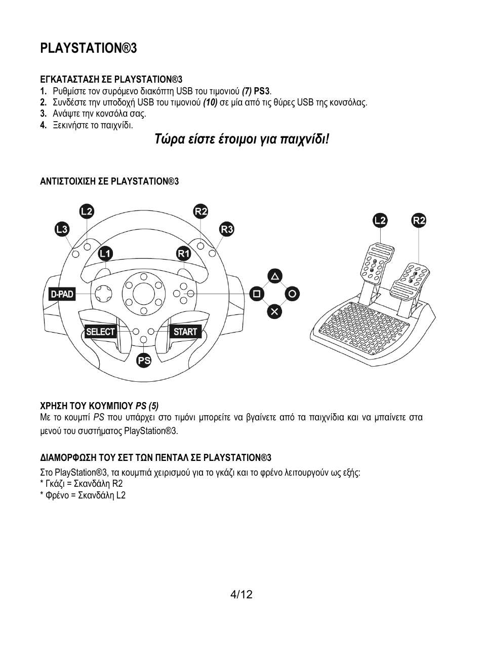 Διαμορφωση του σετ των πενταλ σε playstation®3, Playstation®3, Τώρα είστε έτοιμοι για παιχνίδι | Thrustmaster T80 Racing Wheel User Manual | Page 101 / 269