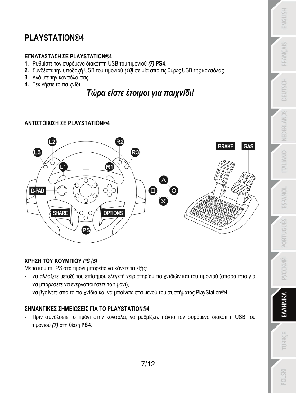 Playstation®4, Τώρα είστε έτοιμοι για παιχνίδι | Thrustmaster T80 Racing Wheel User Manual | Page 104 / 269