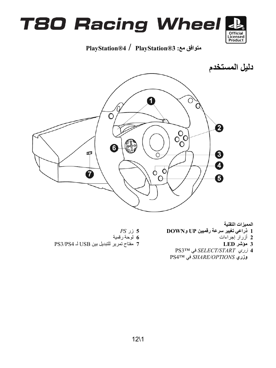 12_ara_t80_racing_wheel, المميزات التقنية, ﺔﻴﺑﺮﻌﻟا | ﻡﺪﺨﺘﺴﻤﻟﺍ ﻞﻴﻟﺩ | Thrustmaster T80 Racing Wheel User Manual | Page 134 / 269