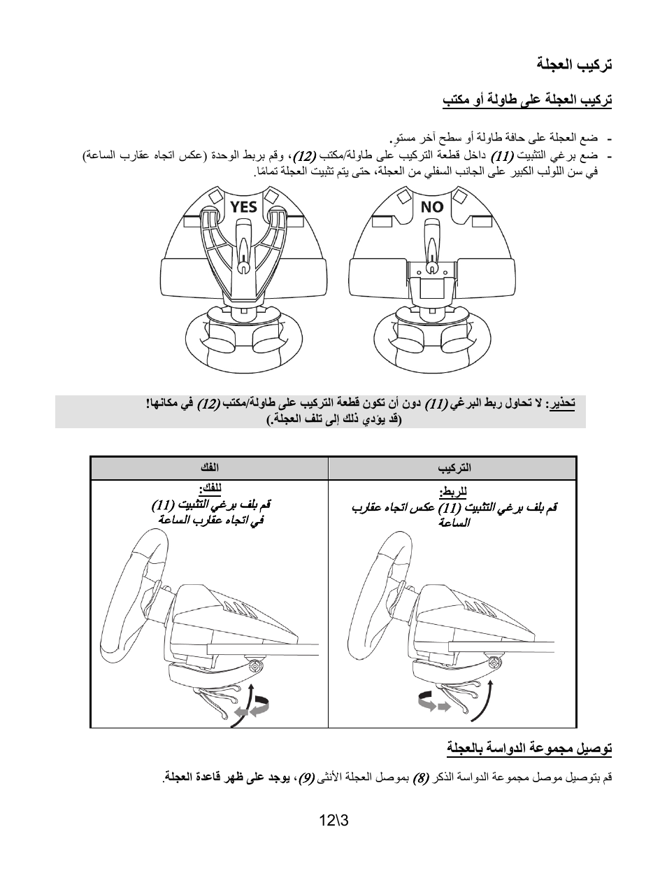 تركيب العجلة | Thrustmaster T80 Racing Wheel User Manual | Page 136 / 269