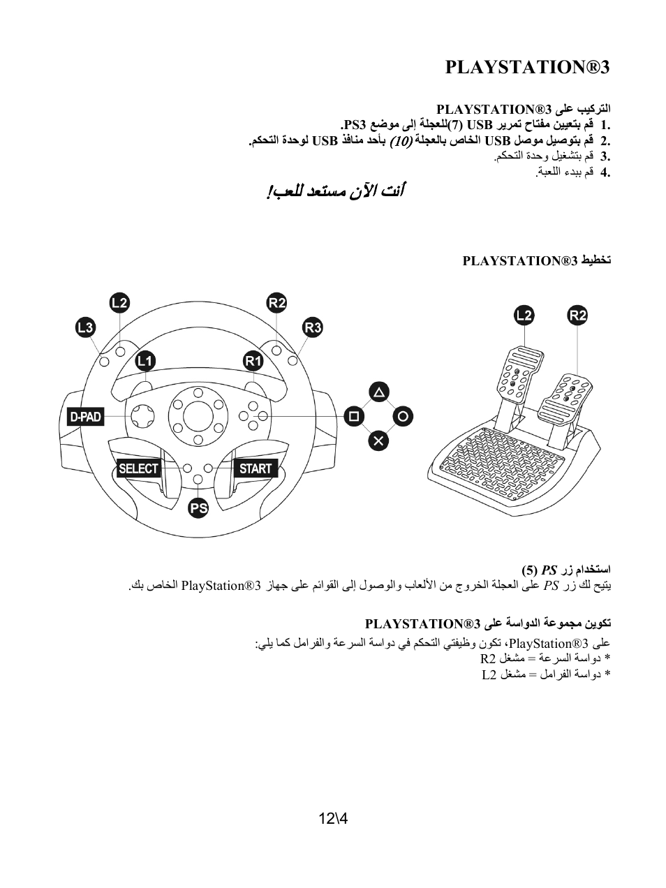 تكوين مجموعة الدواسة على playstation®3, ﺐﻌﻠﻟ ﺪﻌﺘﺴﻣ ﻥﻵﺍ ﺖﻧﺃ, Playstation®3 | Thrustmaster T80 Racing Wheel User Manual | Page 137 / 269