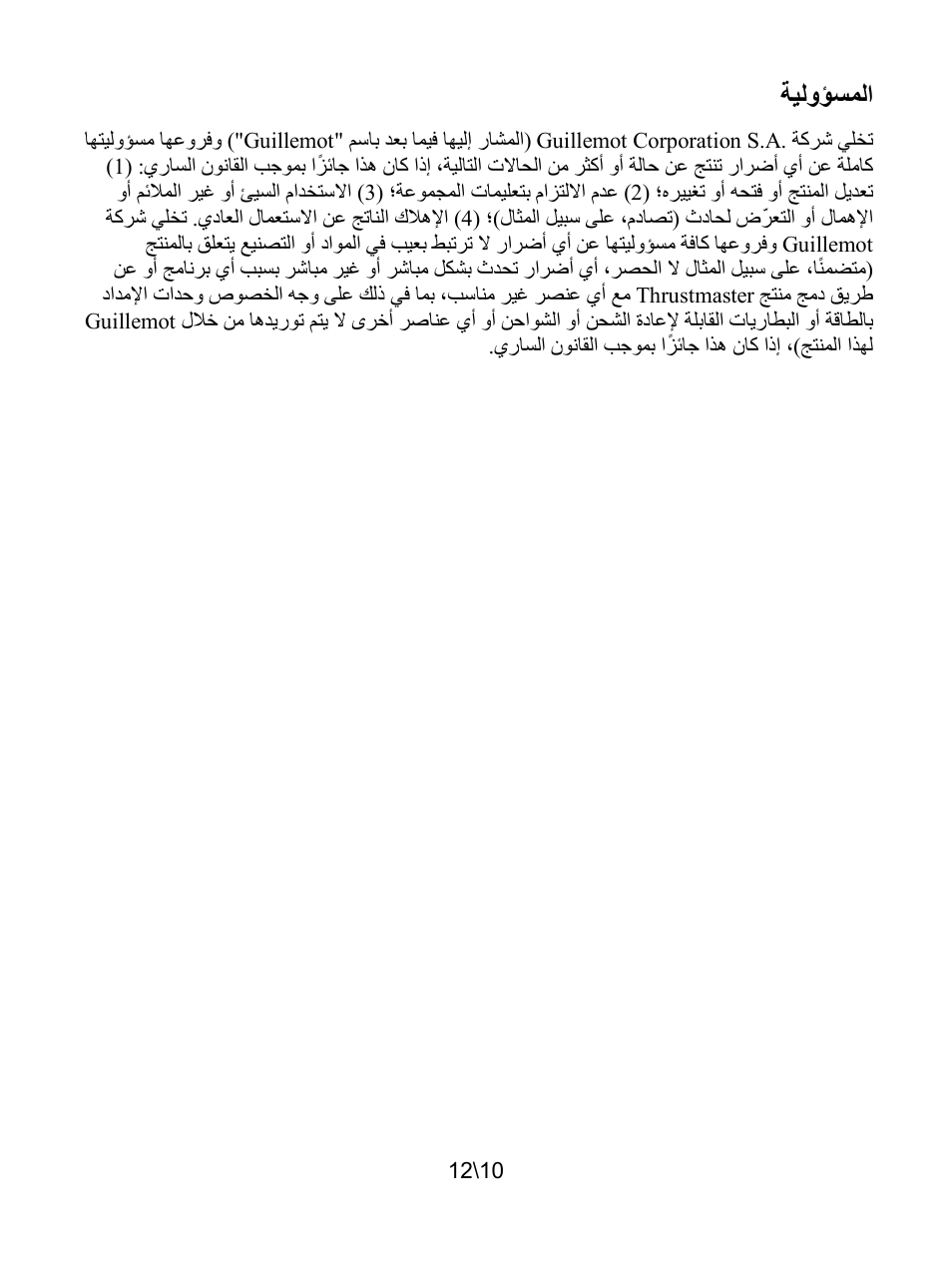 المسؤولية, ﺔﻴﻟﻭﺆﺴﻤﻟﺍ | Thrustmaster T80 Racing Wheel User Manual | Page 143 / 269