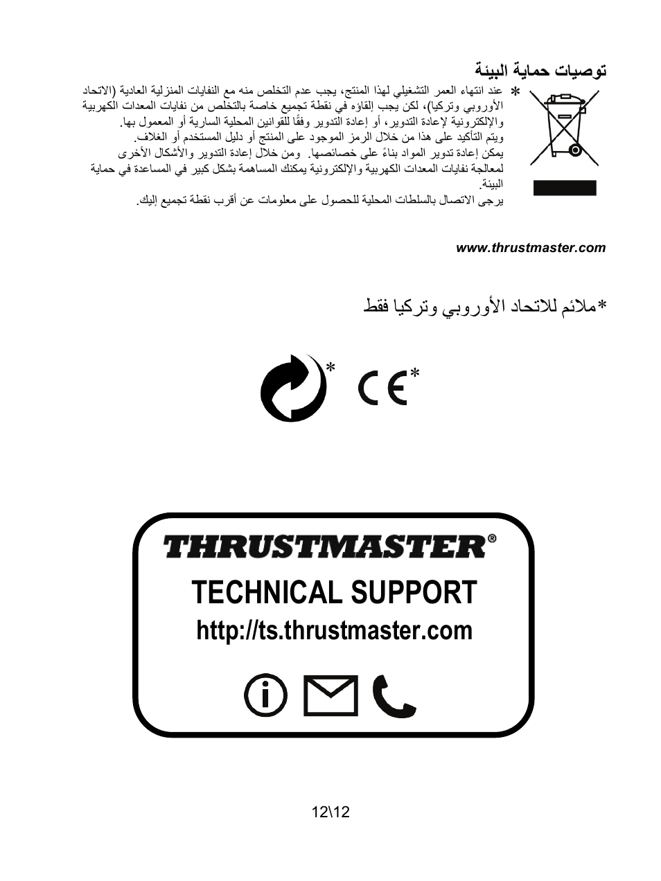 Technical support, ﻂﻘﻓ ﺎﻴﻛﺮﺗﻭ ﻲﺑﻭﺭﻭﻷﺍ ﺩﺎﺤﺗﻼﻟ ﻢﺋﻼﻣ, ﺔﺋﻳﺑﻟﺍ ﺔﻳﺎﻣﺣ ﺕﺎﻳﺻﻭﺗ | Thrustmaster T80 Racing Wheel User Manual | Page 145 / 269