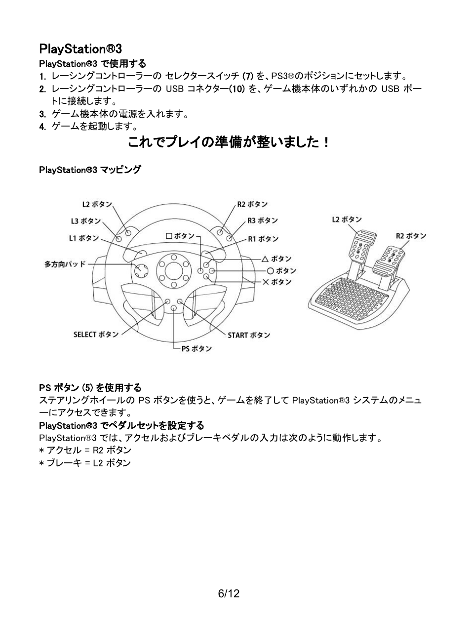 Playstation®3でペダルセットを設定する, Playstation®3, これでプレイの準備が整いました | Thrustmaster T80 Racing Wheel User Manual | Page 223 / 269