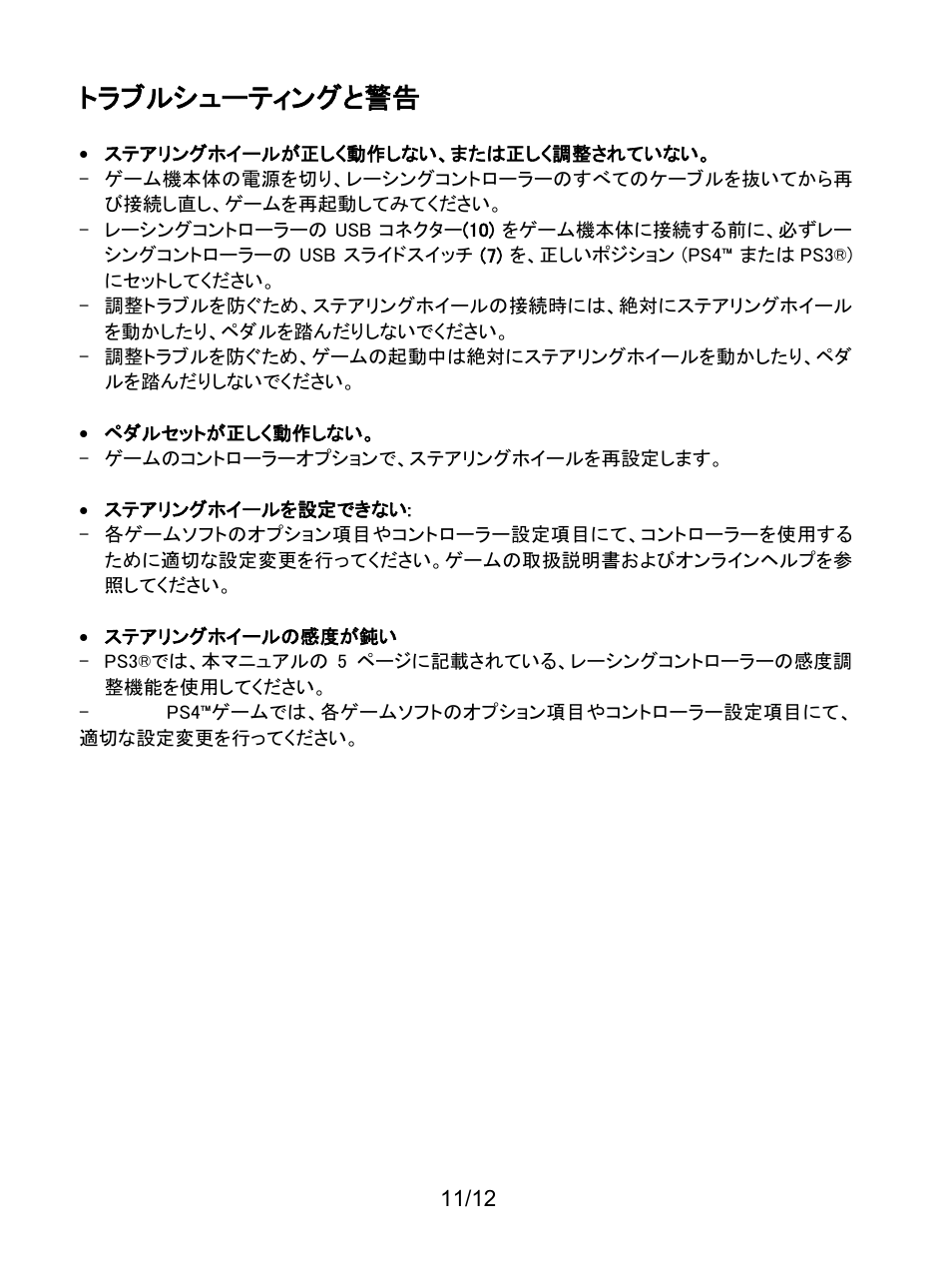 トラブルシューティングと警告 | Thrustmaster T80 Racing Wheel User Manual | Page 228 / 269