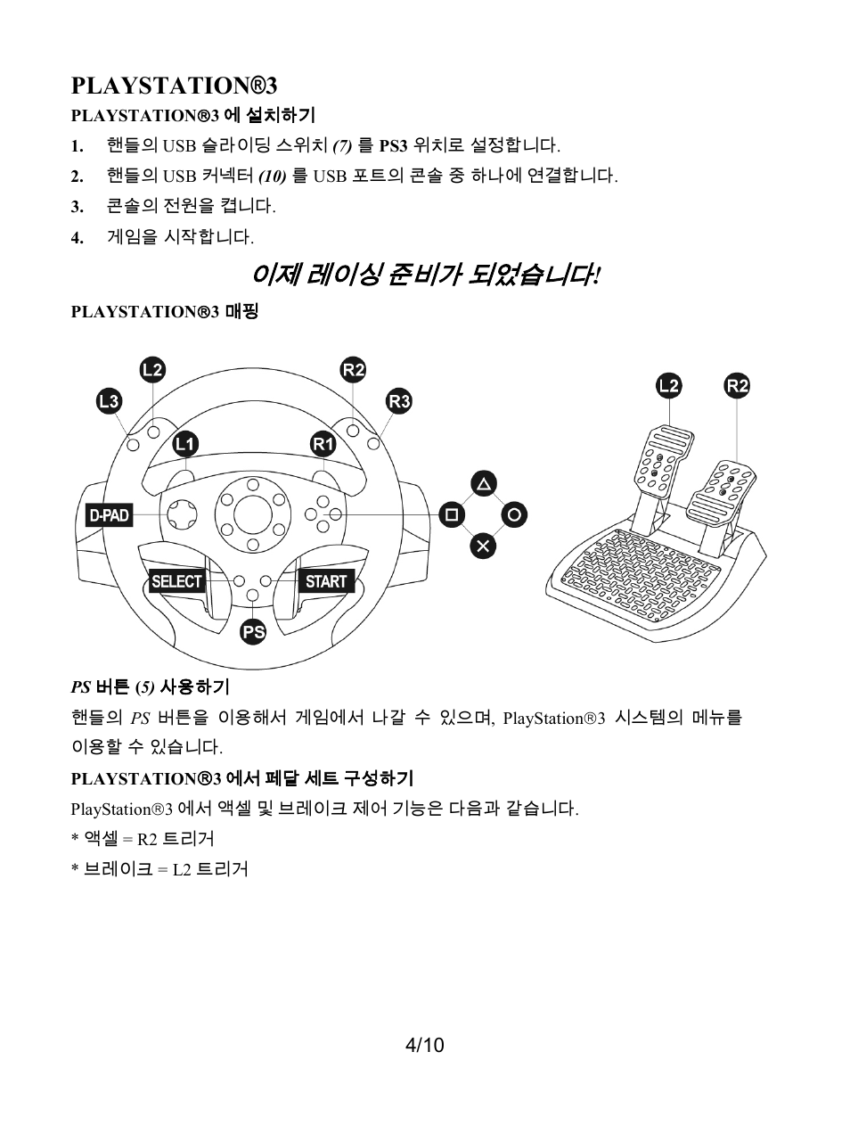 Playstation(3에서 페달 세트 구성하기, 되었습니다, Playstation®3 | Thrustmaster T80 Racing Wheel User Manual | Page 233 / 269