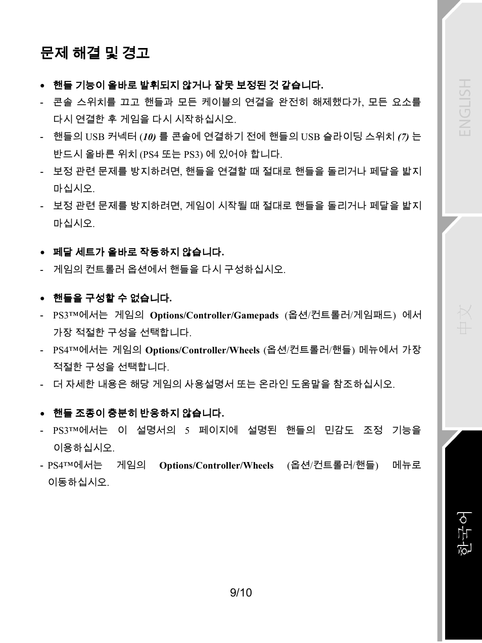 문제 해결 및 경고 | Thrustmaster T80 Racing Wheel User Manual | Page 238 / 269