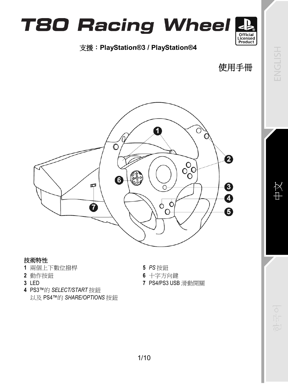 Zh_t80_racing_wheel, 技術特性, 使用手冊 | Thrustmaster T80 Racing Wheel User Manual | Page 250 / 269