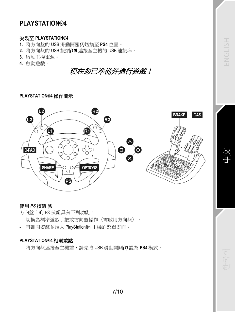 現在您已準備好進行遊戲, Playstation®4 | Thrustmaster T80 Racing Wheel User Manual | Page 256 / 269