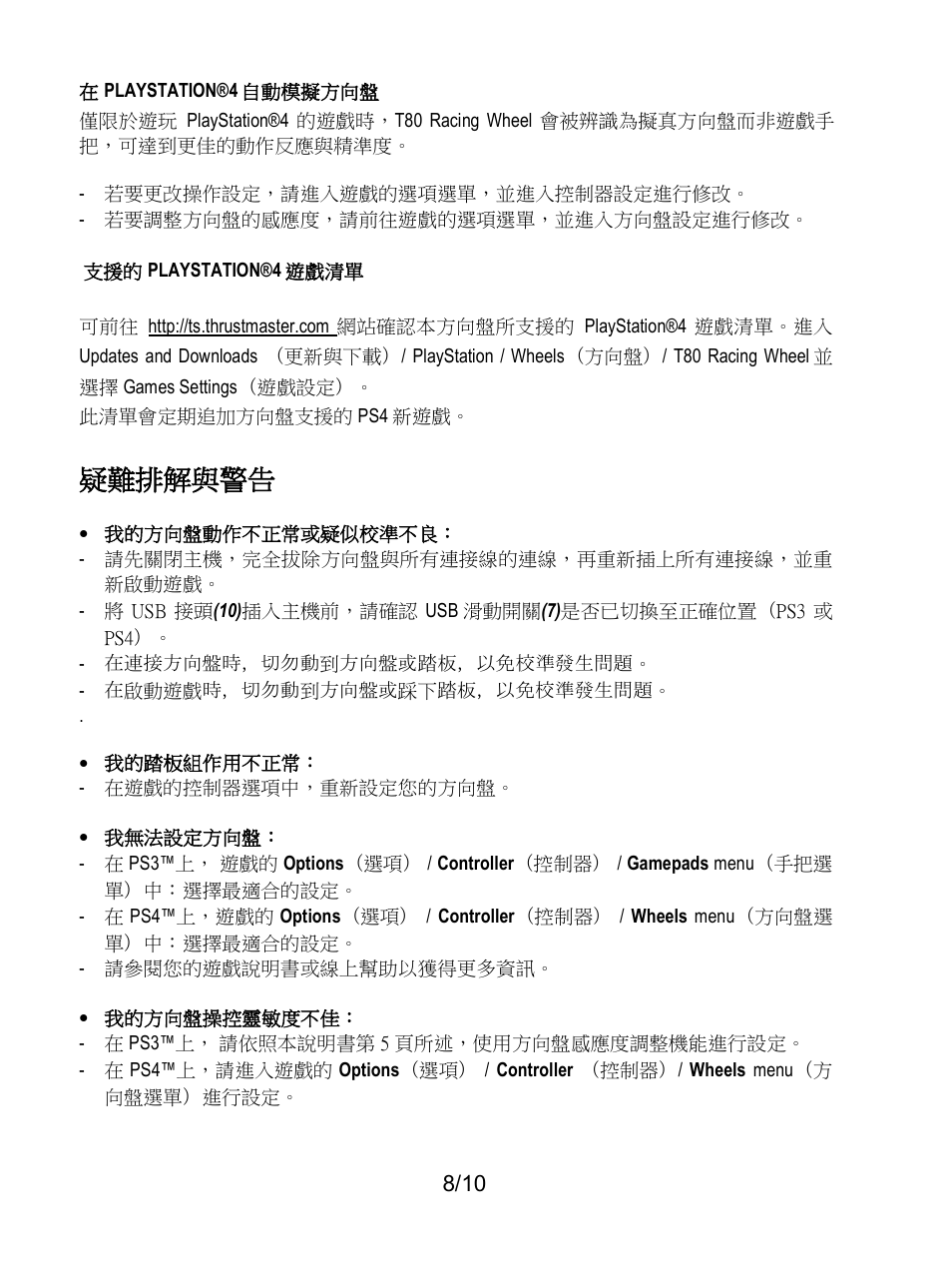 疑難排解與警告 | Thrustmaster T80 Racing Wheel User Manual | Page 257 / 269