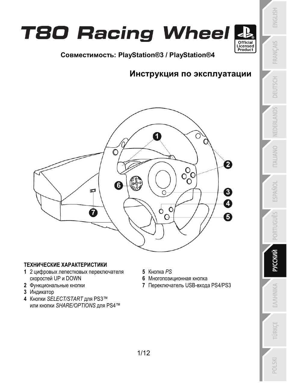 08_rus_t80_racing_wheel, Технические характеристики, Русский | Инструкция по эксплуатации | Thrustmaster T80 Racing Wheel User Manual | Page 86 / 269