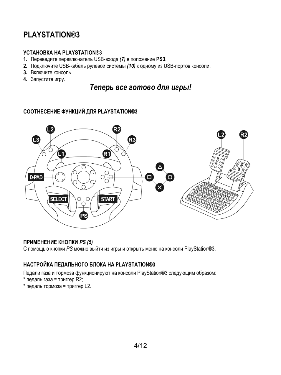 Настройка педального блока на playstation®3, Playstation®3, Теперь все готово для игры | Thrustmaster T80 Racing Wheel User Manual | Page 89 / 269