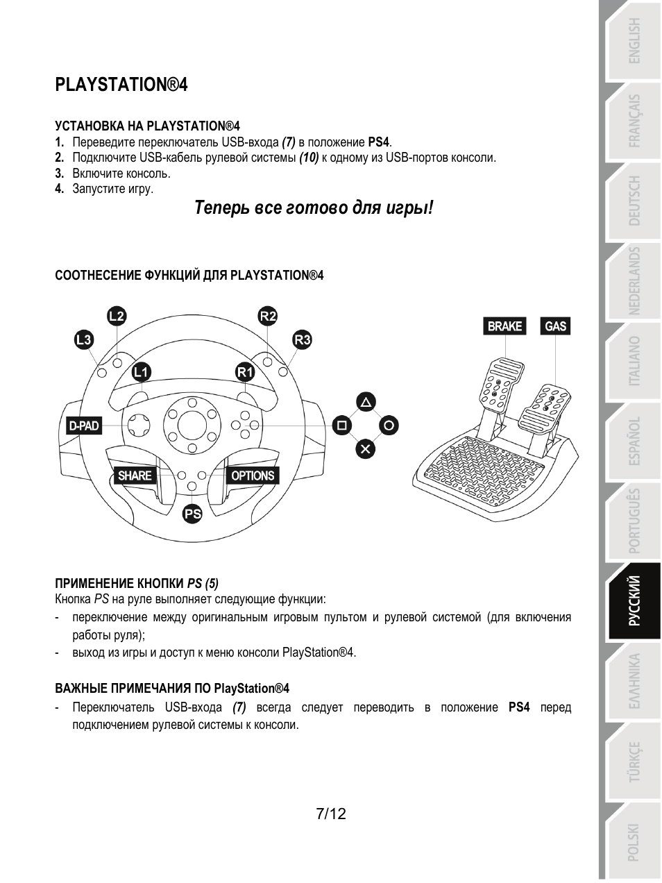 Playstation®4, Теперь все готово для игры | Thrustmaster T80 Racing Wheel User Manual | Page 92 / 269