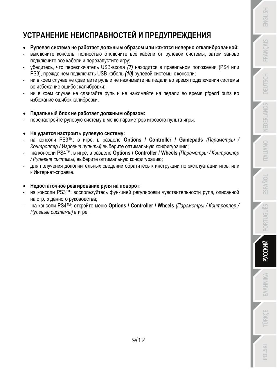 Устранение неисправностей и предупреждения | Thrustmaster T80 Racing Wheel User Manual | Page 94 / 269