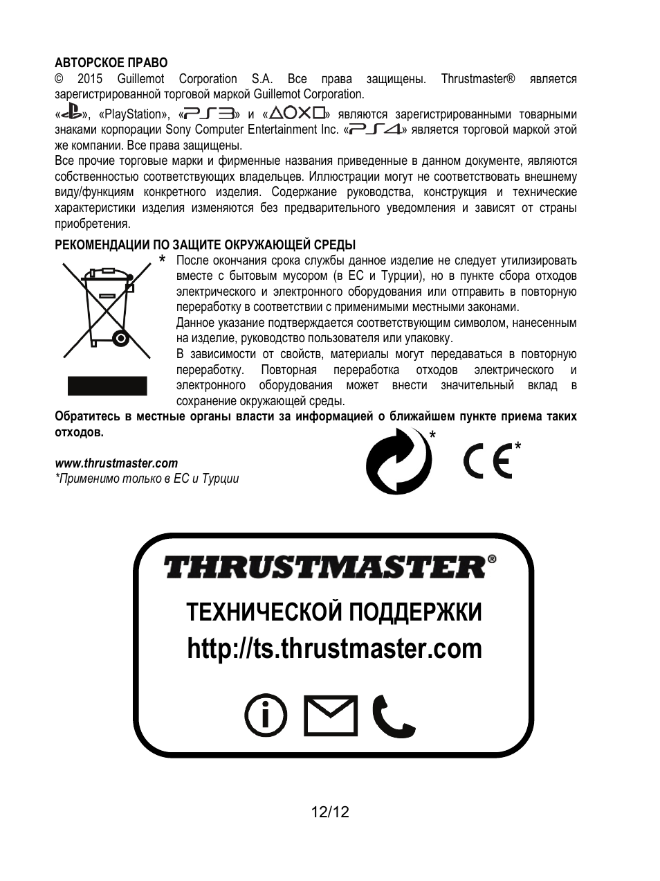 Технической поддержки | Thrustmaster T80 Racing Wheel User Manual | Page 97 / 269