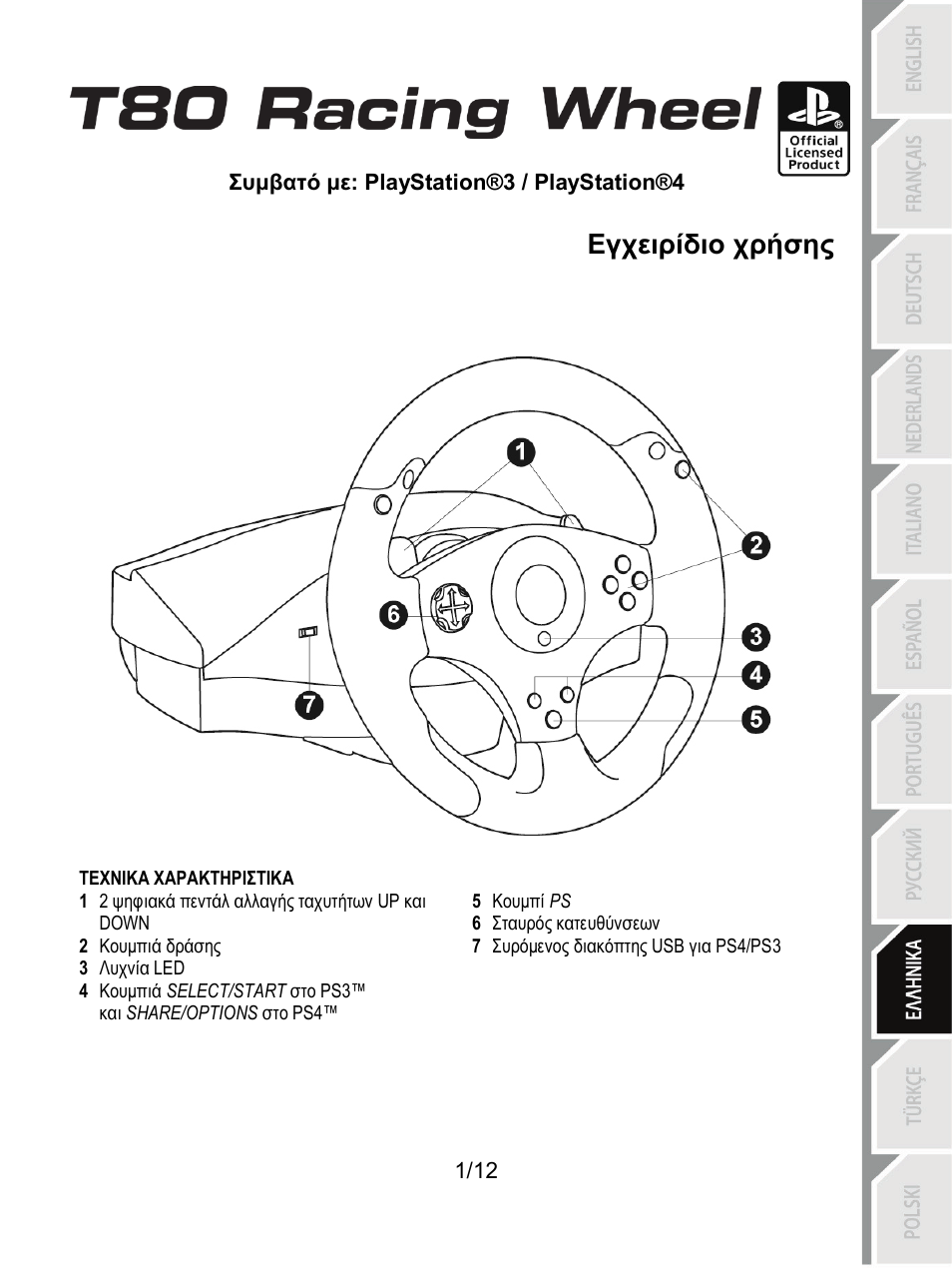 09_gre_t80_racing_wheel, Τεχνικα χαρακτηριστικα, Ελληνικα | Εγχειρίδιο χρήσης | Thrustmaster T80 Racing Wheel User Manual | Page 98 / 269