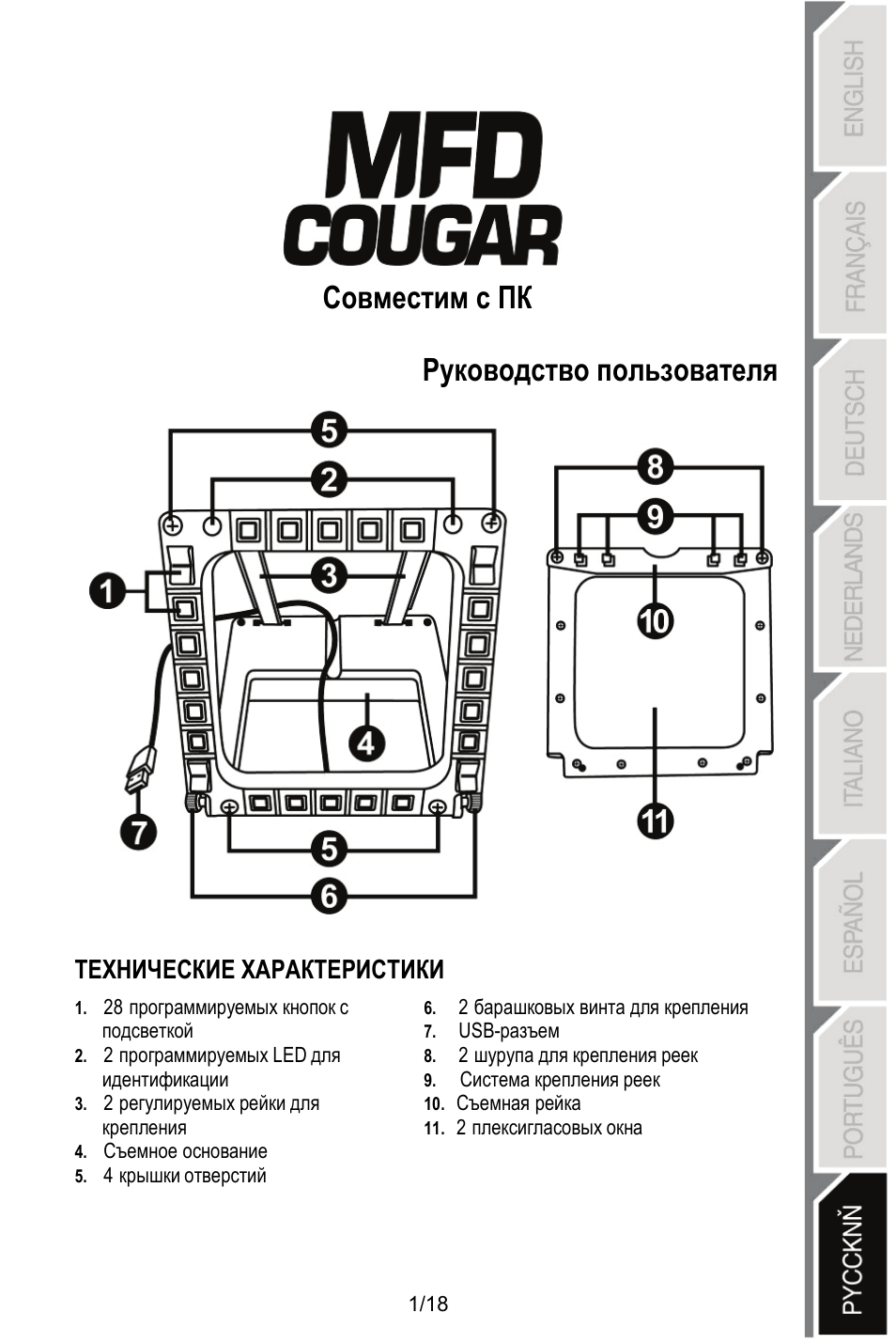 Совместим с пк, Руководство пользователя, Технические характеристики | Thrustmaster MFD COUGAR Pack User Manual | Page 128 / 145