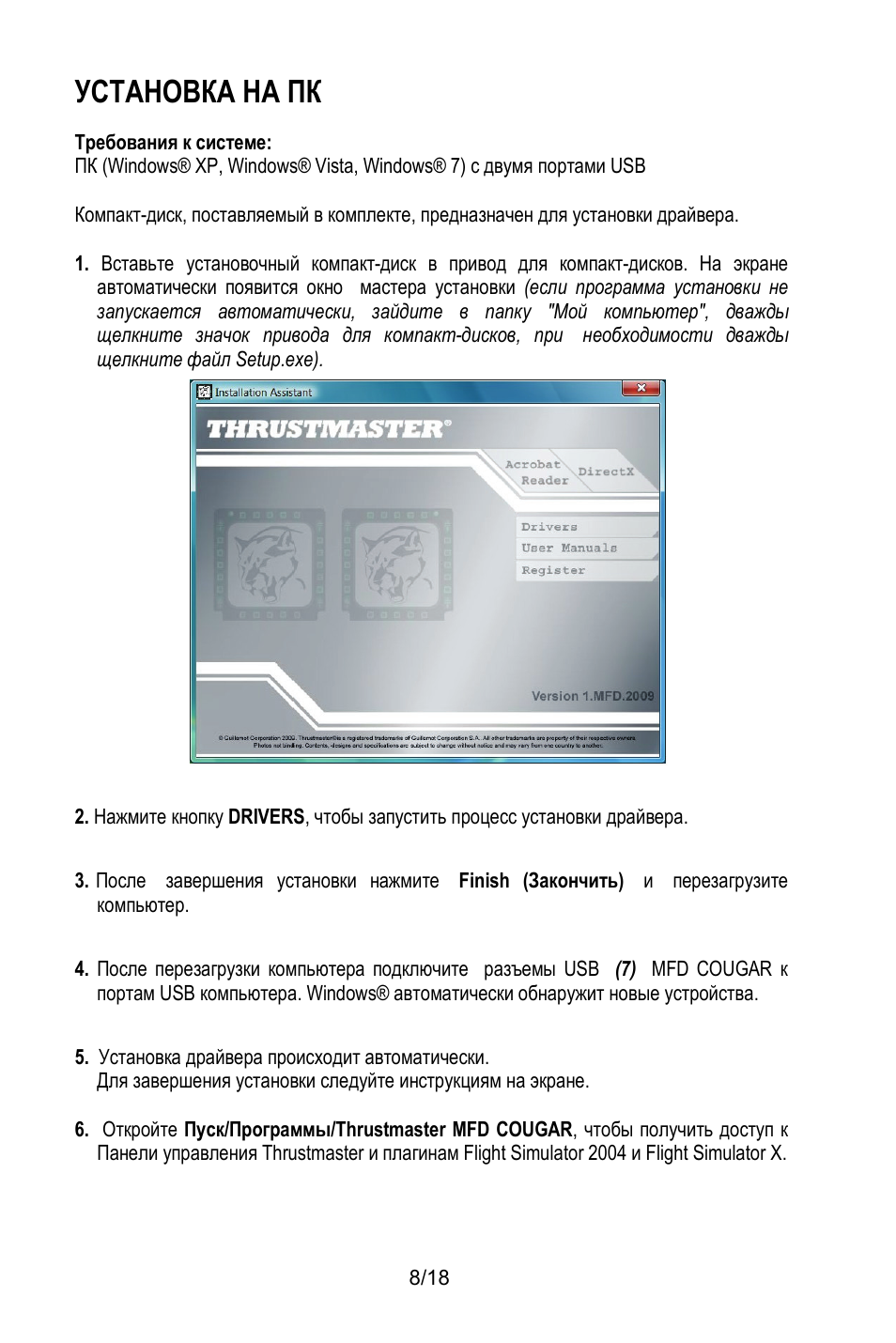 Установка на пк | Thrustmaster MFD COUGAR Pack User Manual | Page 135 / 145