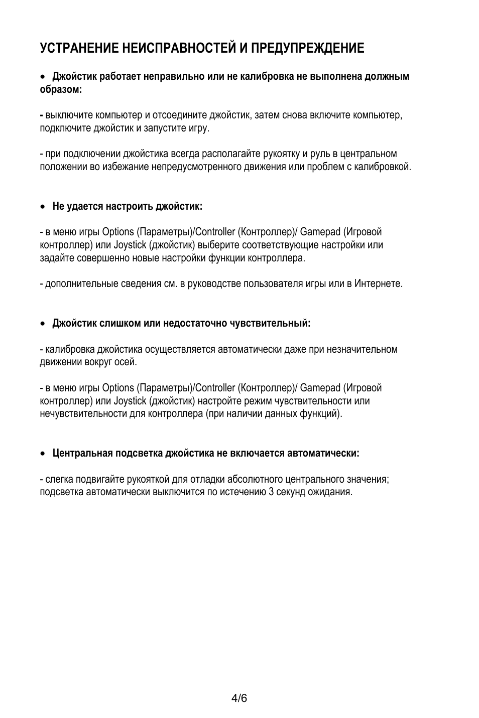 Устранение неисправностей и предупреждение, Не удается настроить джойстик, Джойстик слишком или недостаточно чувствительный | Thrustmaster T.16000M User Manual | Page 63 / 97