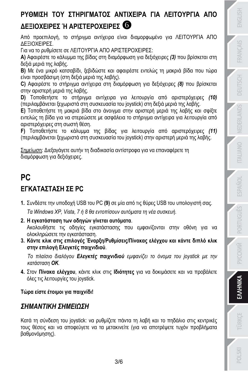 Εγκατασταση σε pc, Η εγκατάσταση των οδηγών γίνεται αυτόματα, Τώρα είστε έτοιμοι για παιχνίδι | Σημαντικη σημειωση | Thrustmaster T.16000M User Manual | Page 70 / 97