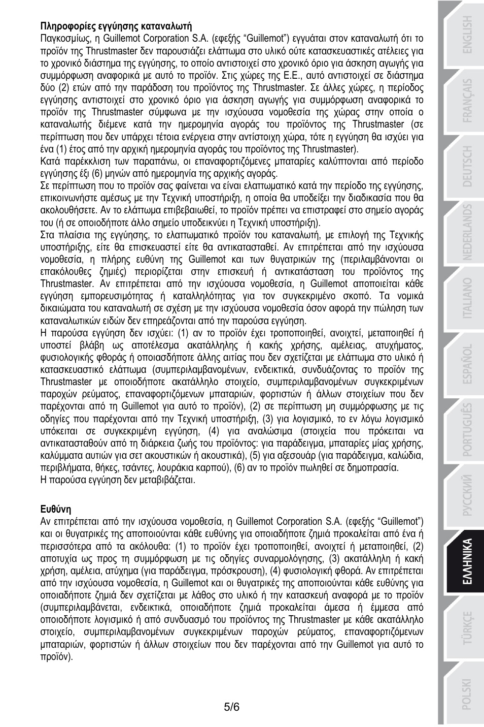 Πληροφορίες εγγύησης καταναλωτή, Η παρούσα εγγύηση δεν μεταβιβάζεται, 73bευθύνη | Ευθύνη | Thrustmaster T.16000M User Manual | Page 72 / 97