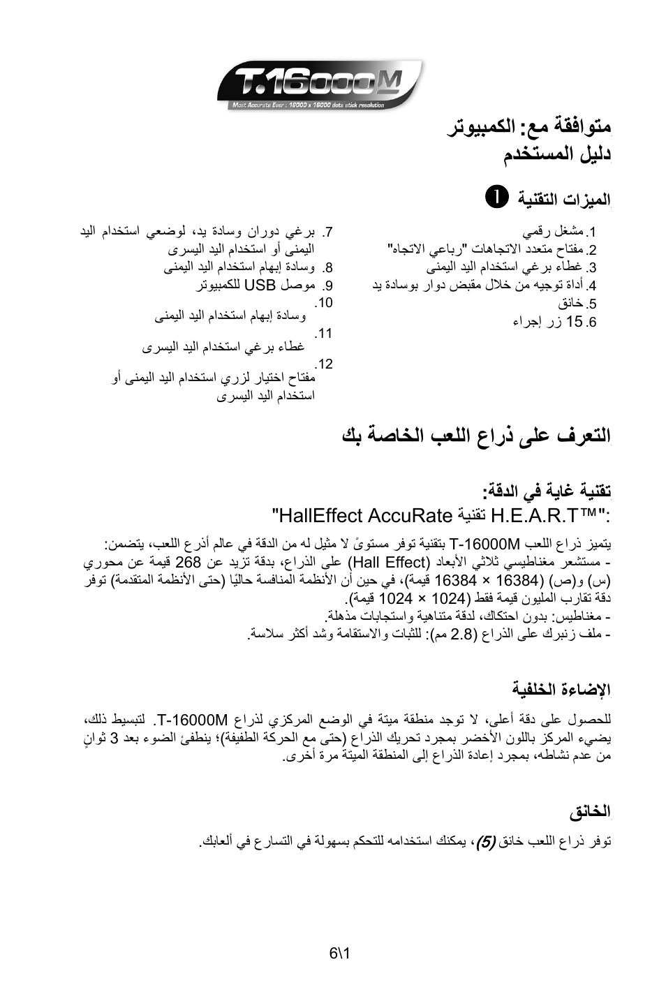 Ar_t-16000m v3, متوافقة مع: الكمبيوتر, دليل المستخدم | الميزات التقنية, مشغل رقمي, مفتاح متعدد الاتجاهات "رباعي الاتجاه, غطاء برغي استخدام اليد اليمنى, أداة توجيه من خلال مقبض دوار بوسادة يد, خانق, 15 زر إجراء | Thrustmaster T.16000M User Manual | Page 92 / 97