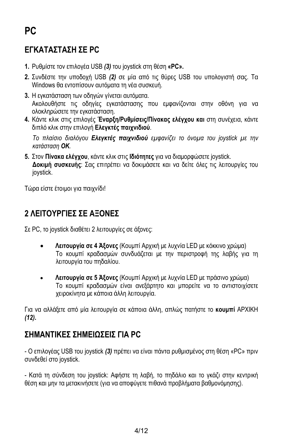 Εγκατασταση σε pc, Η εγκατάσταση των οδηγών γίνεται αυτόματα, Τώρα είστε έτοιμοι για παιχνίδι | 2 λειτουργιεσ σε αξονεσ, Σημαντικεσ σημειωσεισ για pc | Thrustmaster T.Flight HOTAS X User Manual | Page 101 / 145