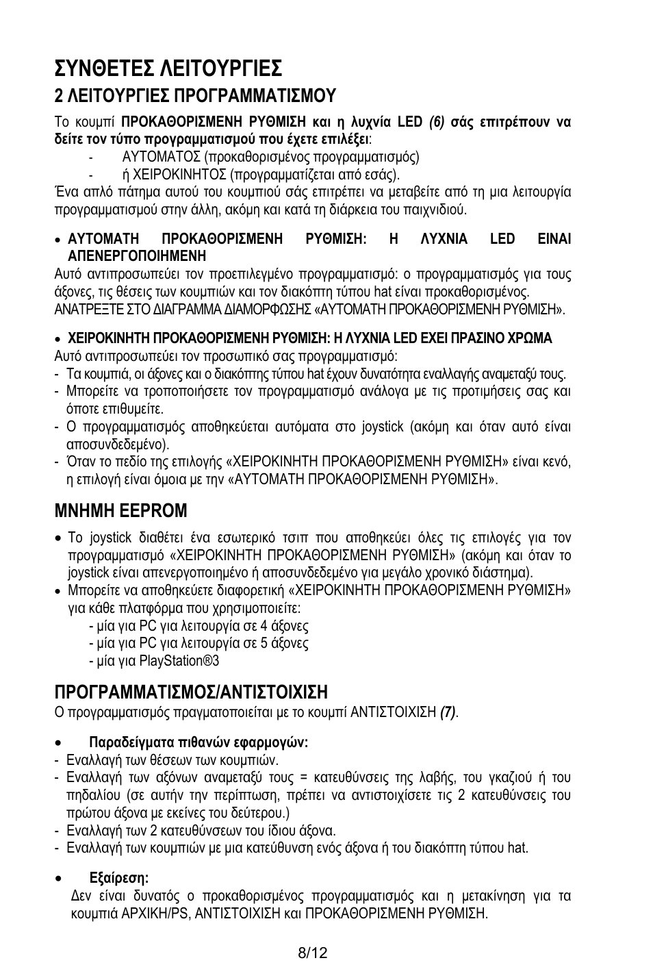 Συνθετες λειτουργιεσ, 2 λειτουργιεσ προγραμματισμου, Αυτοματοσ (προκαθορισμένος προγραμματισμός) | Ή χειροκινητοσ (προγραμματίζεται από εσάς), Μνημη eeprom, Μία για pc για λειτουργία σε 4 άξονες, Μία για pc για λειτουργία σε 5 άξονες, Μία για playstation®3, Προγραμματισμοσ/αντιστοιχιση, Παραδείγματα πιθανών εφαρμογών | Thrustmaster T.Flight HOTAS X User Manual | Page 105 / 145