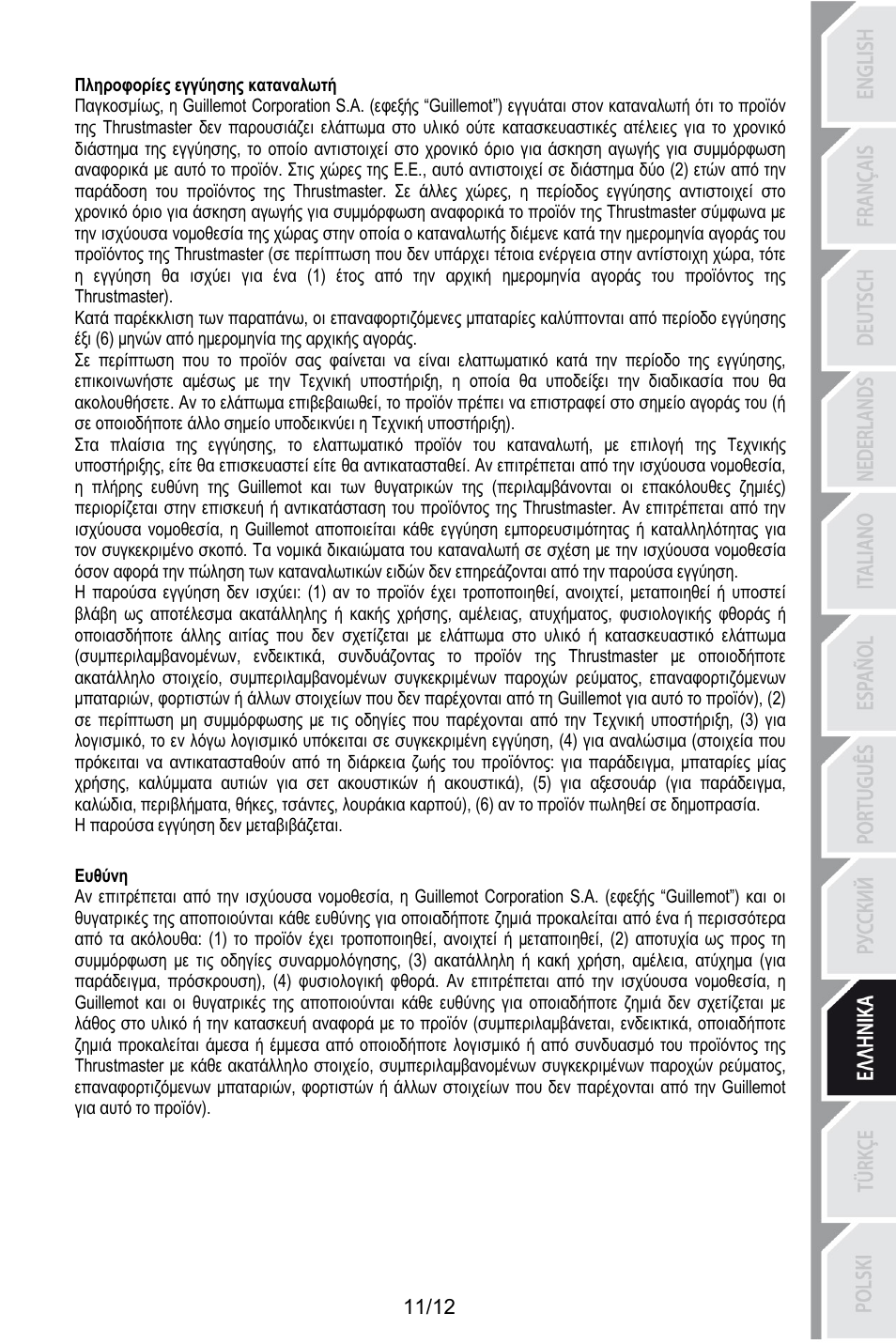 179bευθύνη, Πληροφορίες εγγύησης καταναλωτή, Η παρούσα εγγύηση δεν μεταβιβάζεται | Ευθύνη | Thrustmaster T.Flight HOTAS X User Manual | Page 108 / 145