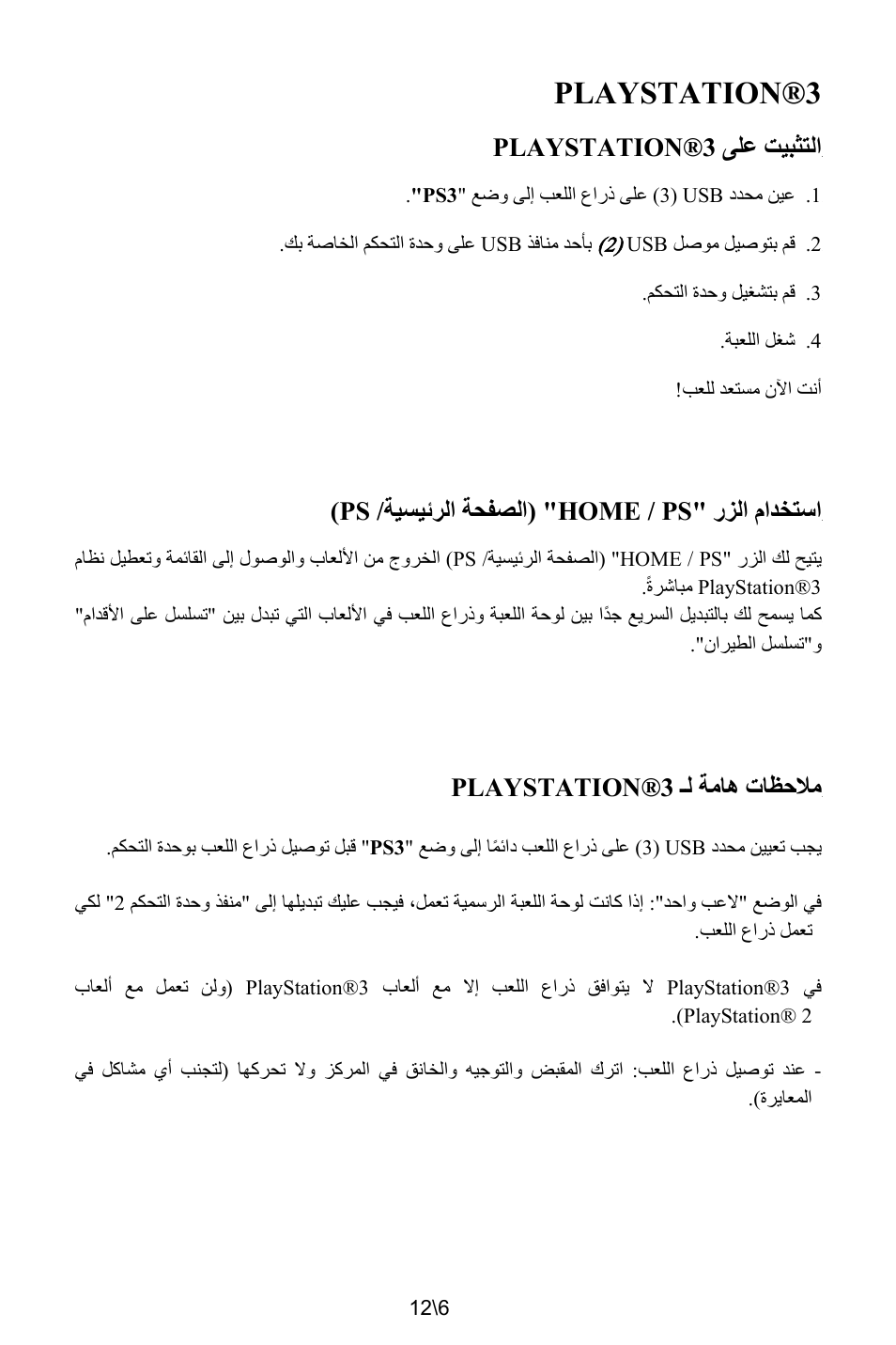 Playstation®3, ﻰﻠﻋ ﺖﻴﺒﺜﺘﻟﺍ playstation®3, ﺭﺰﻟﺍ ﻡﺍﺪﺨﺘﺳﺍ "home / ps" /ﺔﻴﺴﻴﺋﺮﻟﺍ ﺔﺤﻔﺼﻟﺍ) ps | ـﻟ ﺔﻣﺎﻫ ﺕﺎﻈﺣﻼﻣ playstation®3 | Thrustmaster T.Flight HOTAS X User Manual | Page 139 / 145