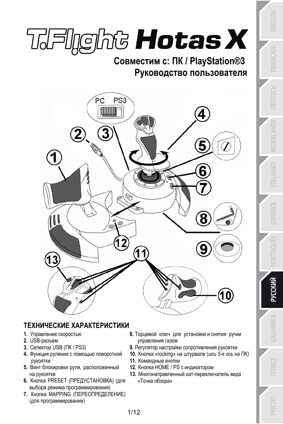 Rus_t_flight_hotas_x v3, Cовместим с: пк / playstation®3, Руководство пользователя | Технические характеристики, Управление скоростью, Usb-разъем, Селектор usb (пк / ps3), Функция руления с помощью поворотной рукоятки, Винт блокировки руля, расположенный на рукоятке, Регулятор настройки сопротивления рукоятки | Thrustmaster T.Flight HOTAS X User Manual | Page 86 / 145