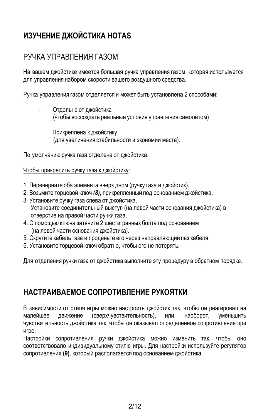 Изучение джойстика hotas, Ручка управления газом, Отдельно от джойстика | Прикреплена к джойстику, Для увеличения стабильности и экономии места), По умолчанию ручка газа отделена от джойстика, Чтобы прикрепить ручку газа к джойстику, Установите ручку газа слева от джойстика, На левой части основания джойстика), Настраиваемое сопротивление рукоятки | Thrustmaster T.Flight HOTAS X User Manual | Page 87 / 145