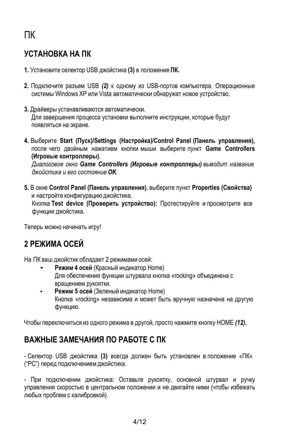 Установка на пк, Драйверы устанавливаются автоматически, И настройте конфигурацию джойстика | Теперь можно начинать игру, 2 режима осей, На пк ваш джойстик обладает 2 режимами осей, Режим 4 осей (красный индикатор home), Режим 5 осей (зеленый индикатор home), Важные замечания по работе с пк | Thrustmaster T.Flight HOTAS X User Manual | Page 89 / 145