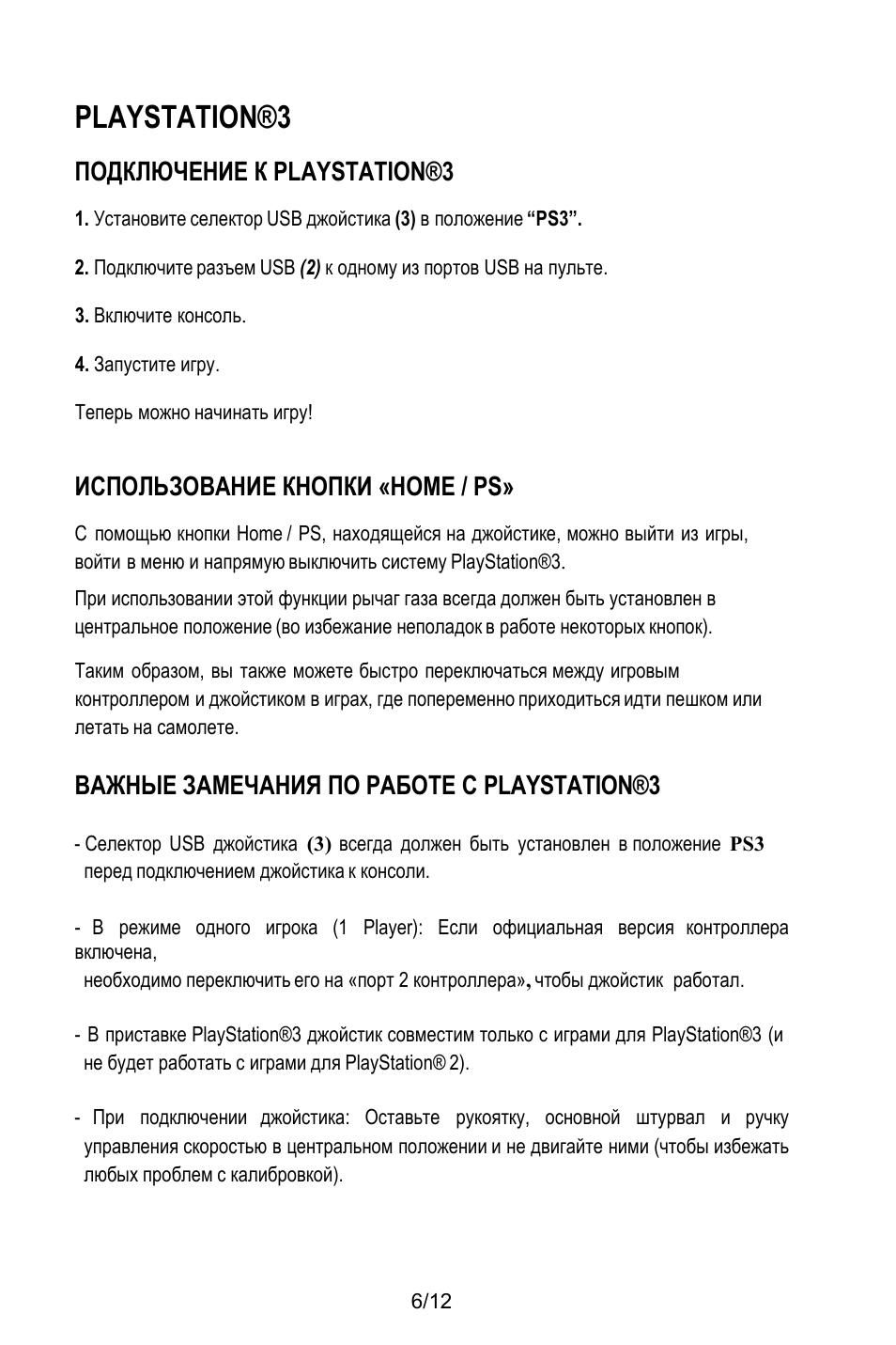 Playstation®3, Подключение к playstation®3, Включите консоль | Запустите игру, Теперь можно начинать игру, Использование кнопки «home / ps, Важные замечания по работе с playstation®3 | Thrustmaster T.Flight HOTAS X User Manual | Page 91 / 145