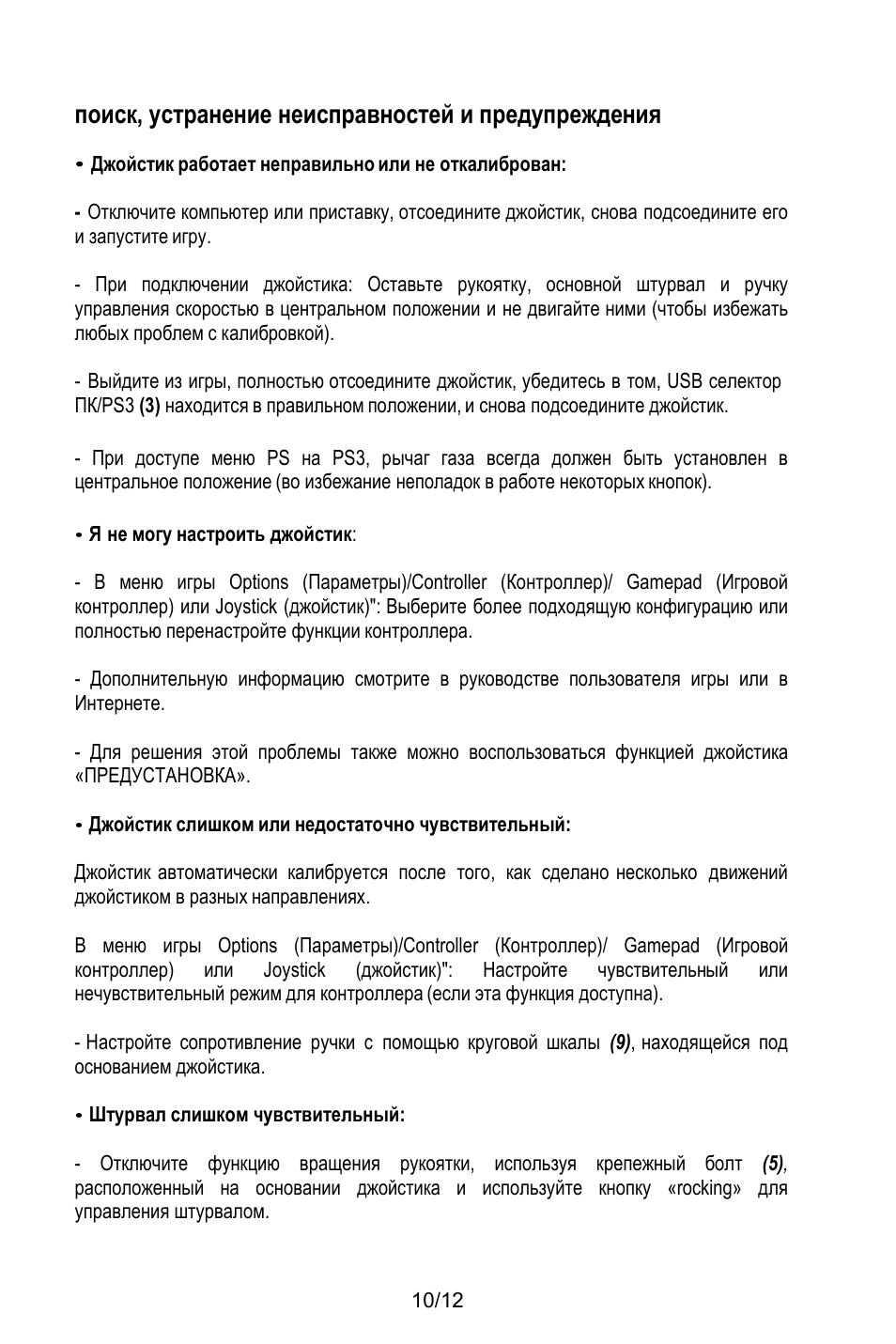 Поиск, устранение неисправностей и предупреждения, Джойстик работает неправильно или не откалиброван, Я не могу настроить джойстик | Джойстик слишком или недостаточно чувствительный, Штурвал слишком чувствительный | Thrustmaster T.Flight HOTAS X User Manual | Page 95 / 145