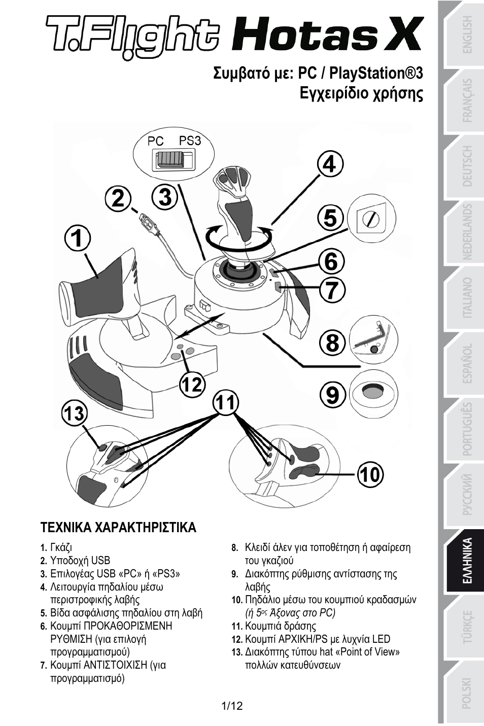 Gre_t_flight_hotas_x v3, Συμβατό με: pc / playstation®3, Εγχειρίδιο χρήσης | Τεχνικα χαρακτηριστικα, Κλειδί άλεν για τοποθέτηση ή αφαίρεση του γκαζιού, Γκάζι, Υποδοχή usb, Διακόπτης ρύθμισης αντίστασης της λαβής, Επιλογέας usb «pc» ή «ps3, Λειτουργία πηδαλίου μέσω περιστροφικής λαβής | Thrustmaster T.Flight HOTAS X User Manual | Page 98 / 145