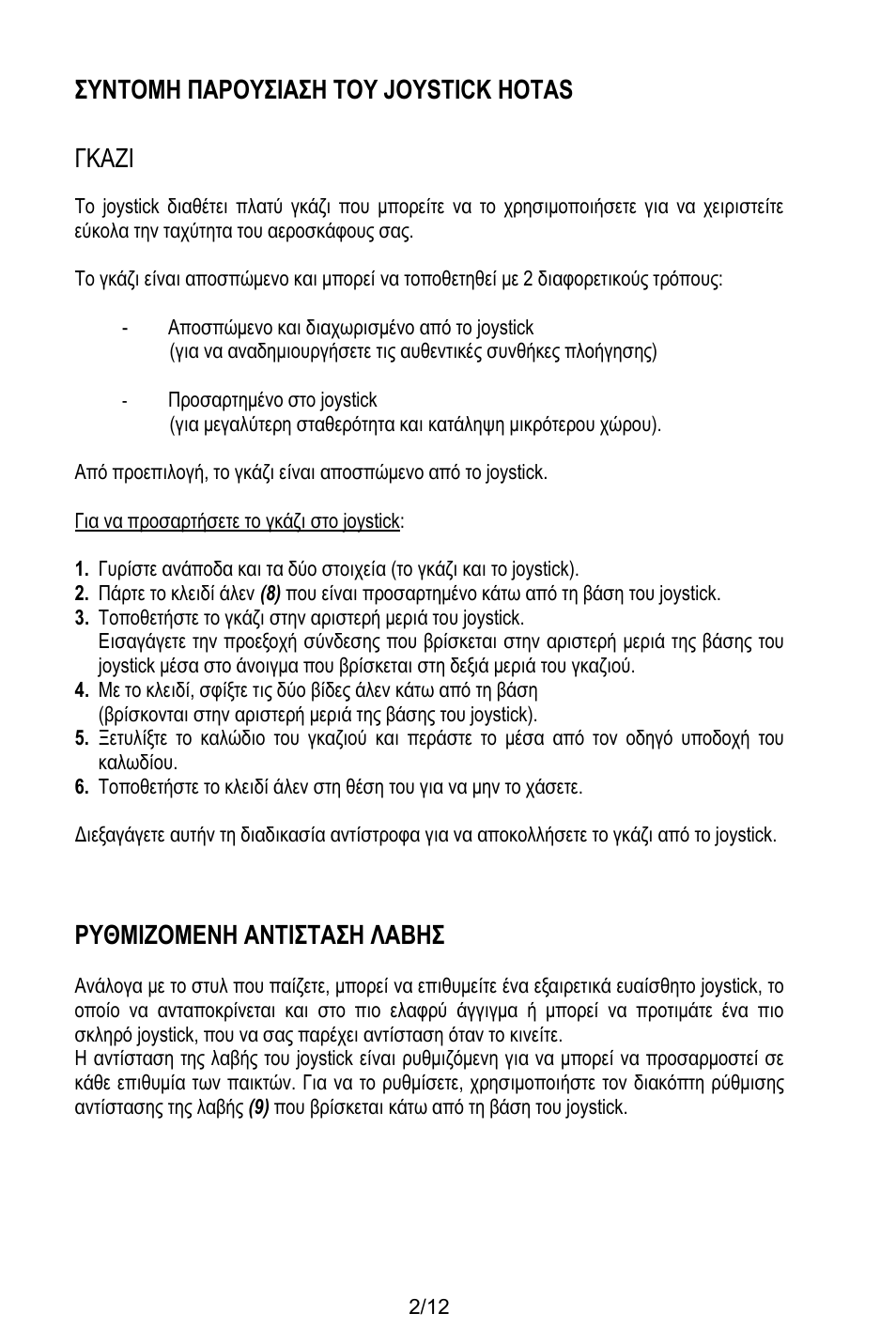 Συντομη παρουσιαση του joystick hotas, Γκαζι, Αποσπώμενο και διαχωρισμένο από το joystick | Προσαρτημένο στο joystick, Για να προσαρτήσετε το γκάζι στο joystick, Ρυθμιζομενη αντισταση λαβησ, Συντομη παρουσιαση του joystick hotas γκαζι | Thrustmaster T.Flight HOTAS X User Manual | Page 99 / 145