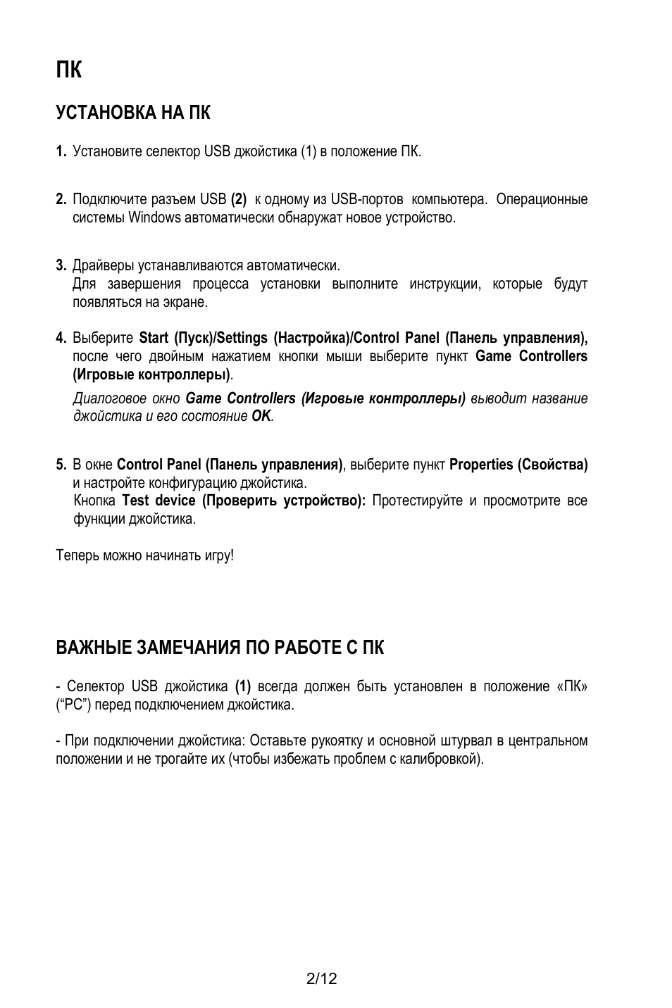 Установка на пк, Важные замечания по работе с пк | Thrustmaster T.Flight Stick X User Manual | Page 75 / 85