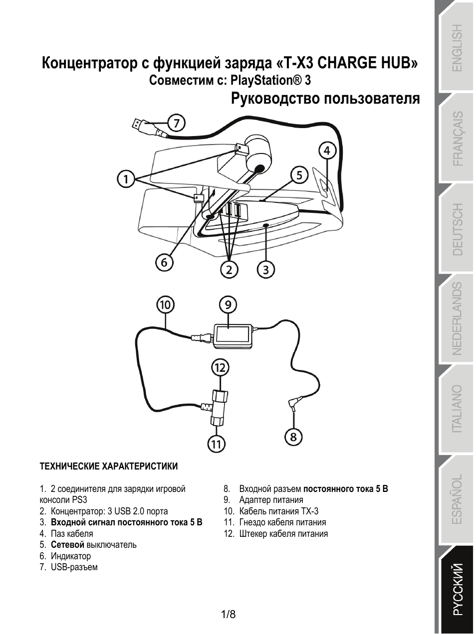 07_tx3 charge hub_russian, Технические характеристики, Концентратор с функцией заряда «t-x3 charge hub | Руководство пользователя, Совместим с: playstation® 3 | Thrustmaster T-X3 Charge Hub User Manual | Page 50 / 57