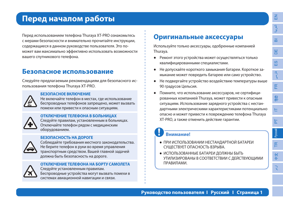Перед началом работы, Безопасное использование, Оригинальные аксессуары | Thuraya XT-PRO User Manual | Page 144 / 206
