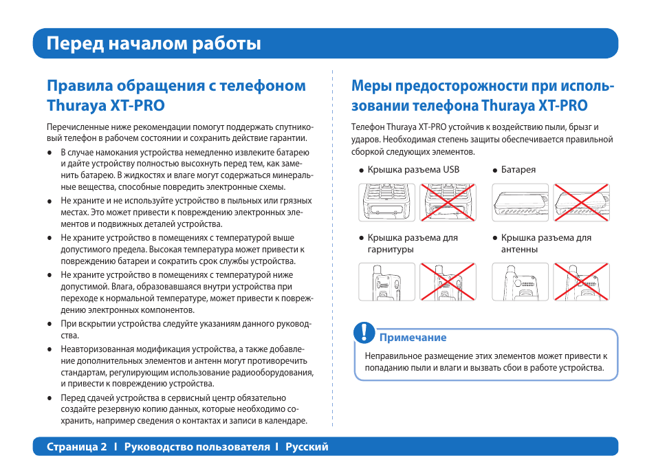 Перед началом работы, Правила обращения с телефоном thuraya xt-pro | Thuraya XT-PRO User Manual | Page 145 / 206