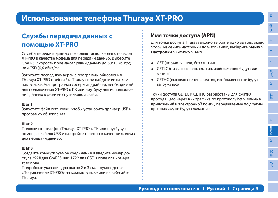 Использование телефона thuraya xt-pro, Службы передачи данных с помощью xt-pro, Имя точки доступа (apn) | Thuraya XT-PRO User Manual | Page 152 / 206